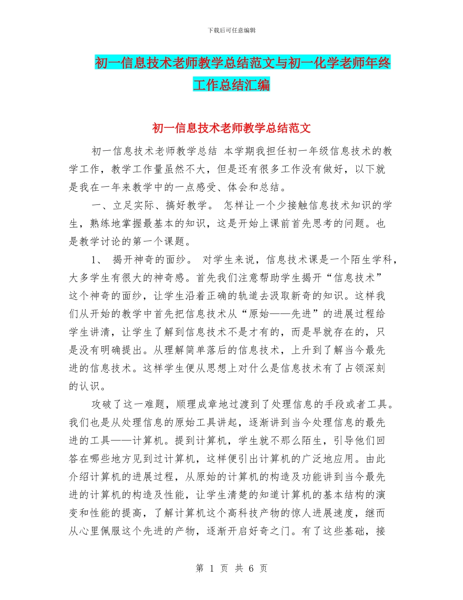 初一信息技术教师教学总结范文与初一化学教师年终工作总结汇编_第1页