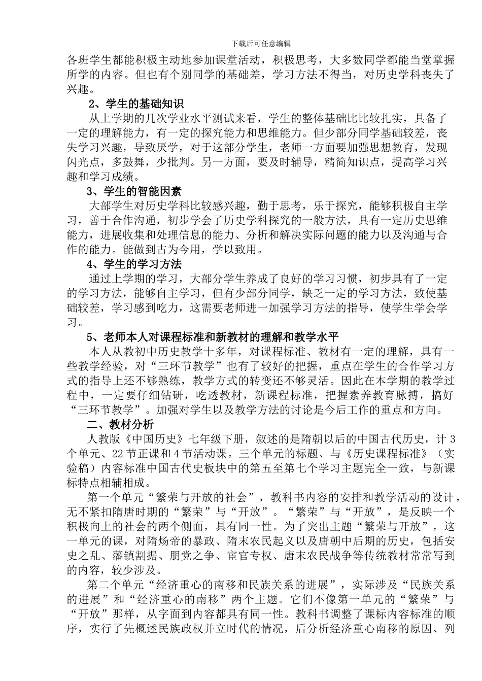 初一历史下学科教学计划_第2页