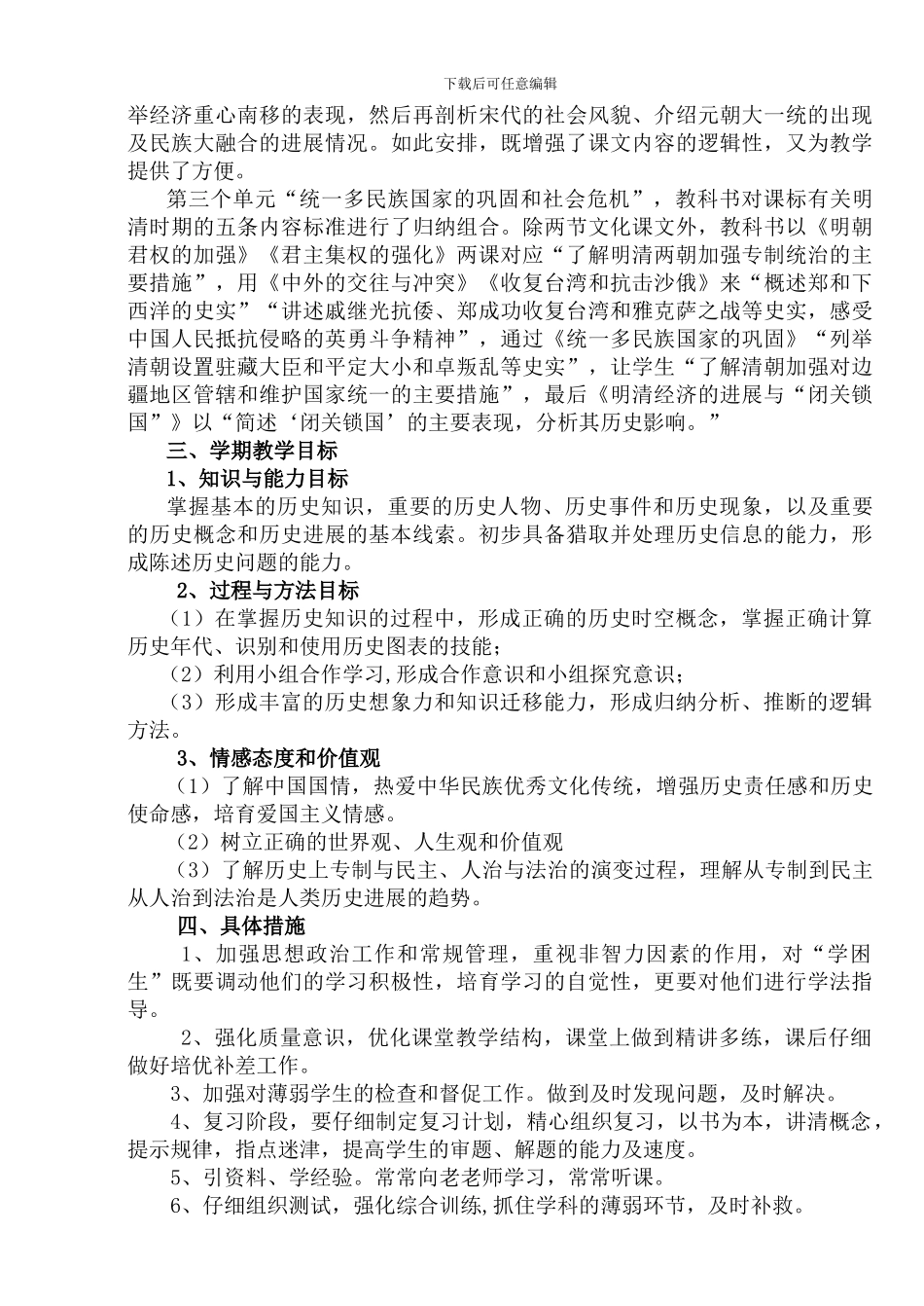初一历史下学科教学计划_第3页