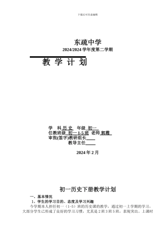 初一历史下学科教学计划