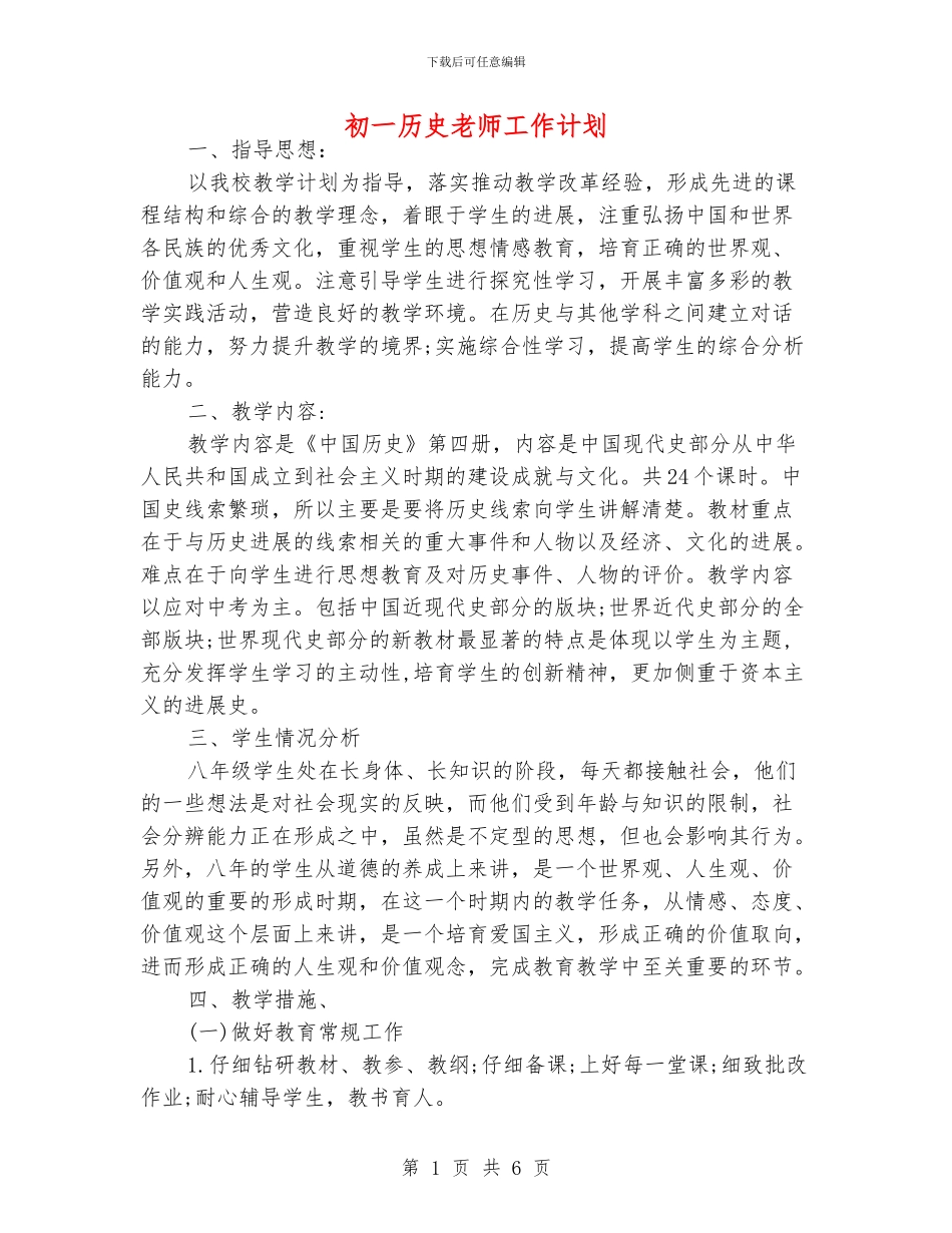 初一历史老师工作计划_第1页