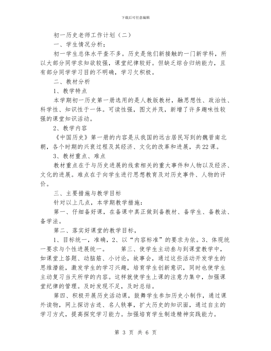 初一历史老师工作计划_第3页