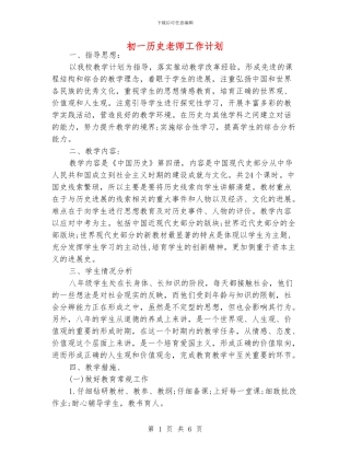 初一历史老师工作计划