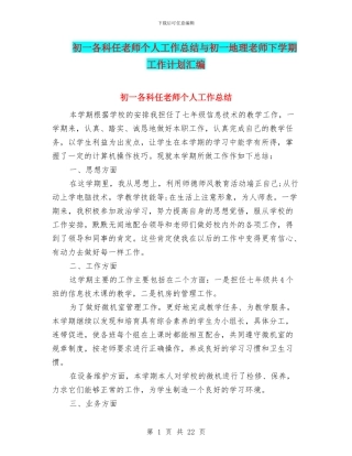 初一各科任教师个人工作总结与初一地理教师下学期工作计划汇编
