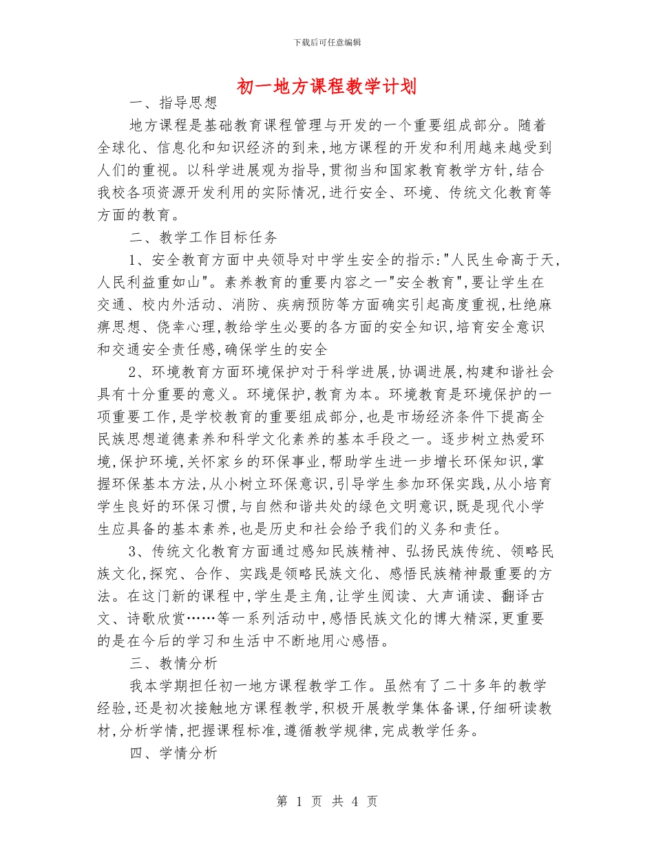 初一地方课程教学计划_第1页