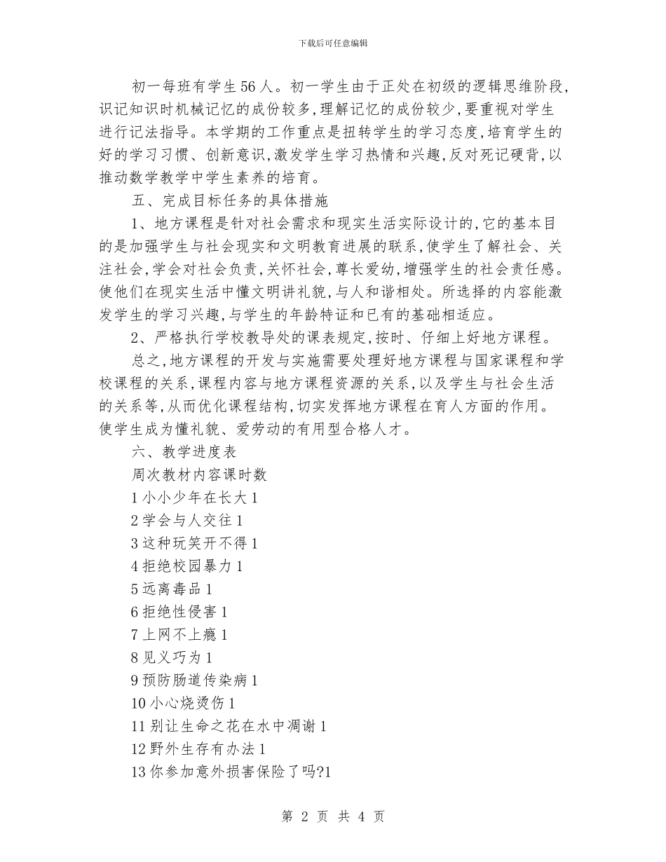 初一地方课程教学计划_第2页