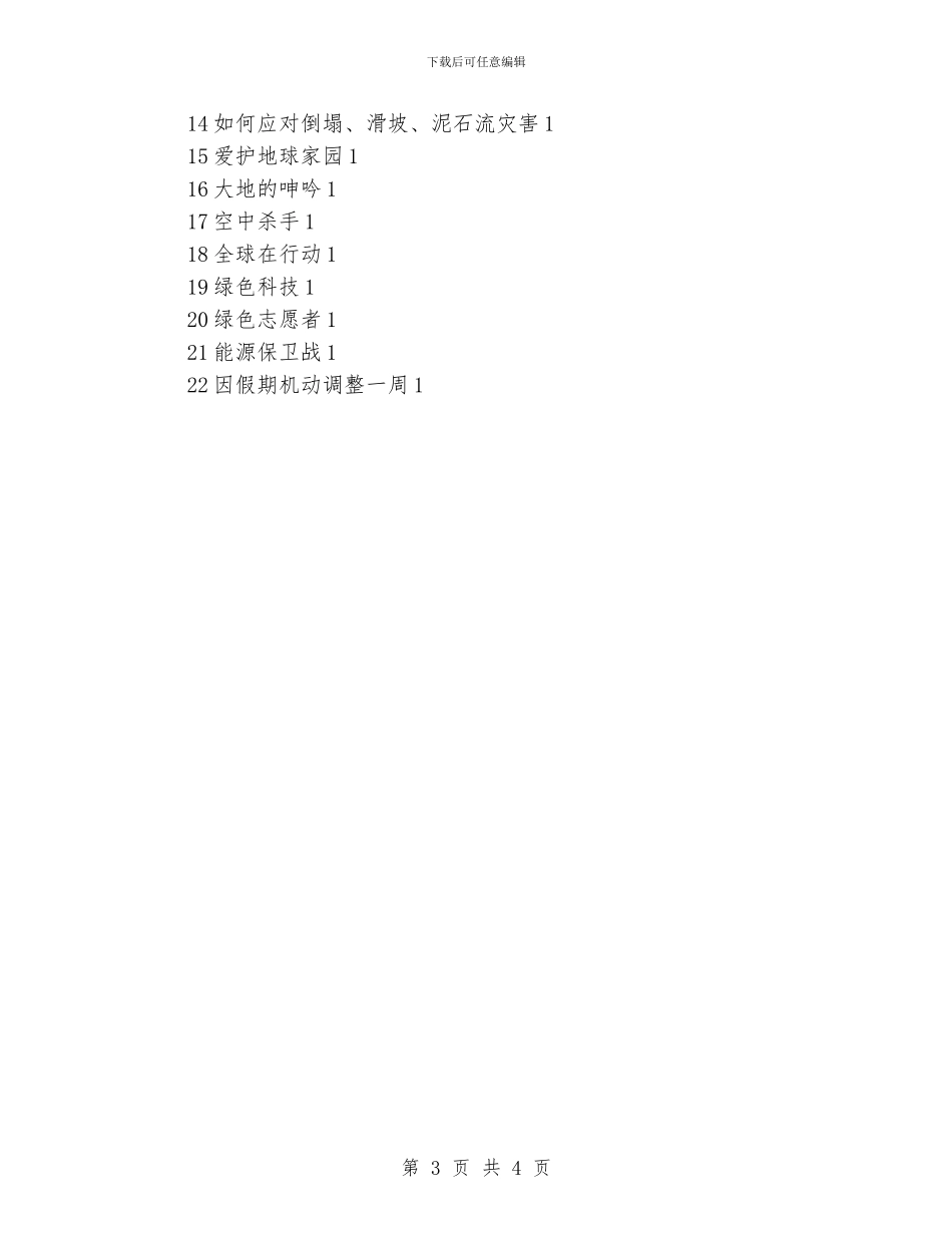初一地方课程教学计划_第3页