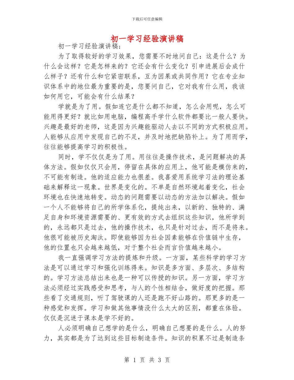 初一学习经验演讲稿_第1页