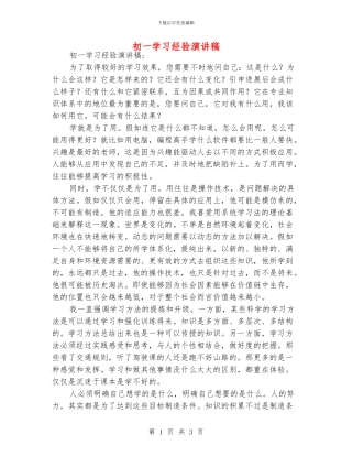 初一学习经验演讲稿