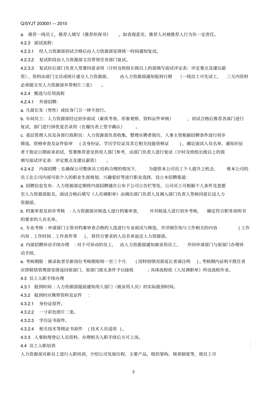 企业招聘管理规定资料_第2页