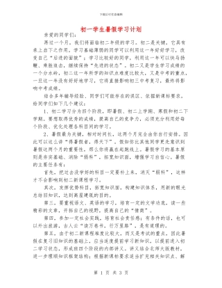 初一学生暑假学习计划