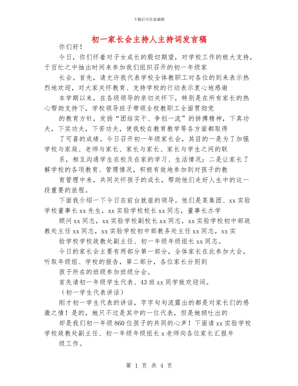 初一家长会主持人主持词发言稿_第1页