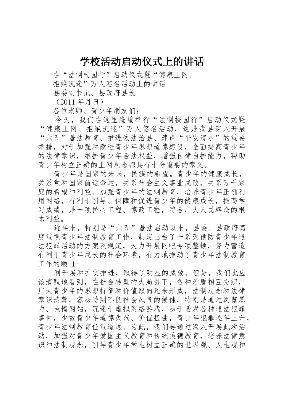 学校活动启动仪式上的讲话_第1页