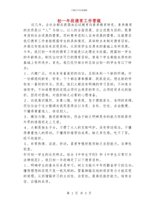 初一年段德育工作管窥