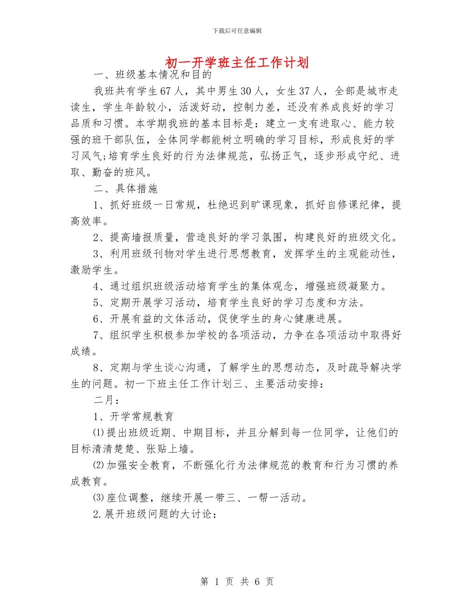 初一开学班主任工作计划_第1页