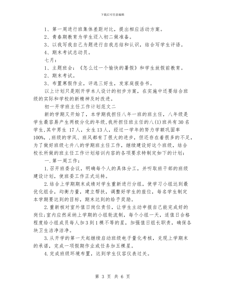 初一开学班主任工作计划_第3页