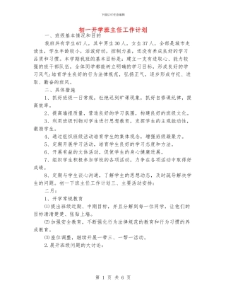 初一开学班主任工作计划