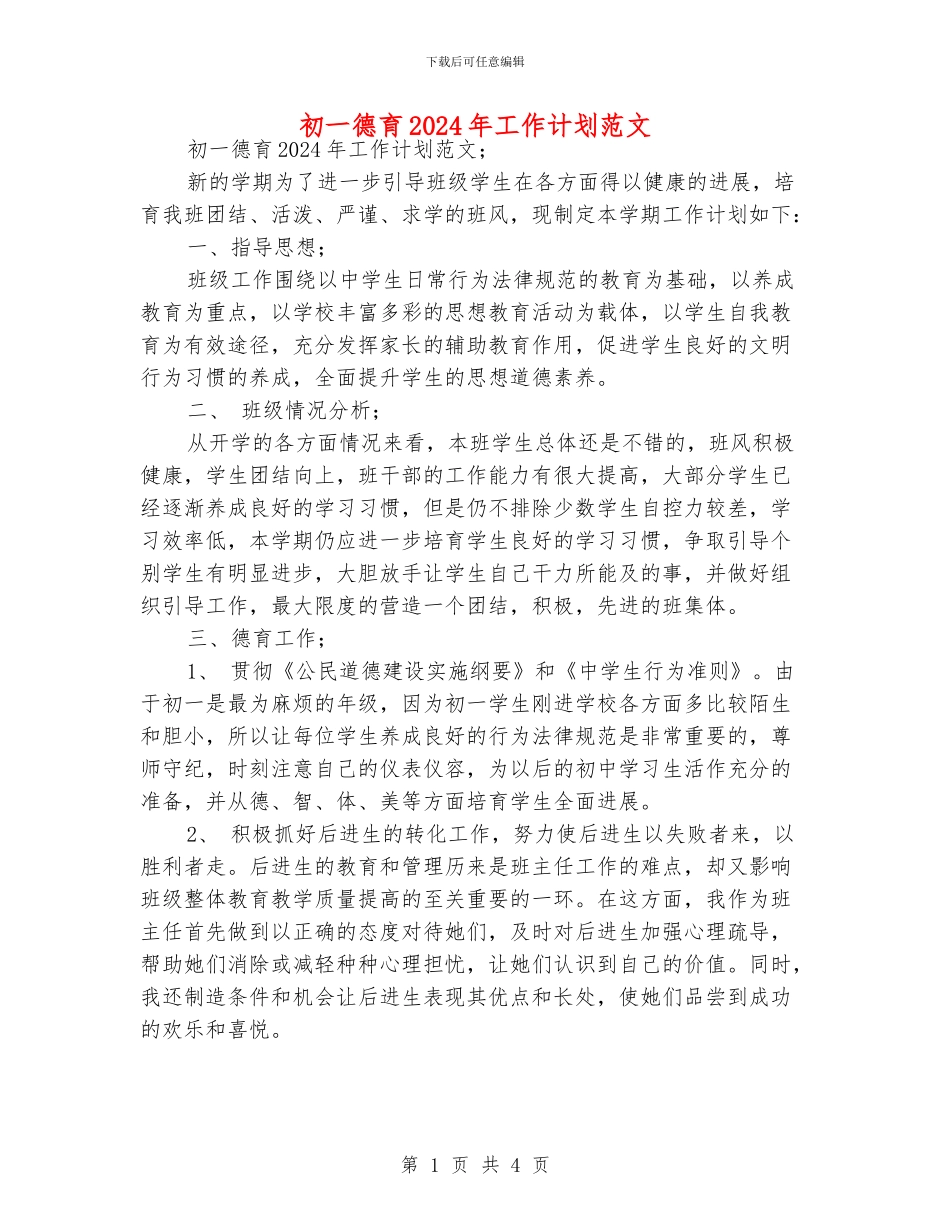 初一德育2024年工作计划范文_第1页