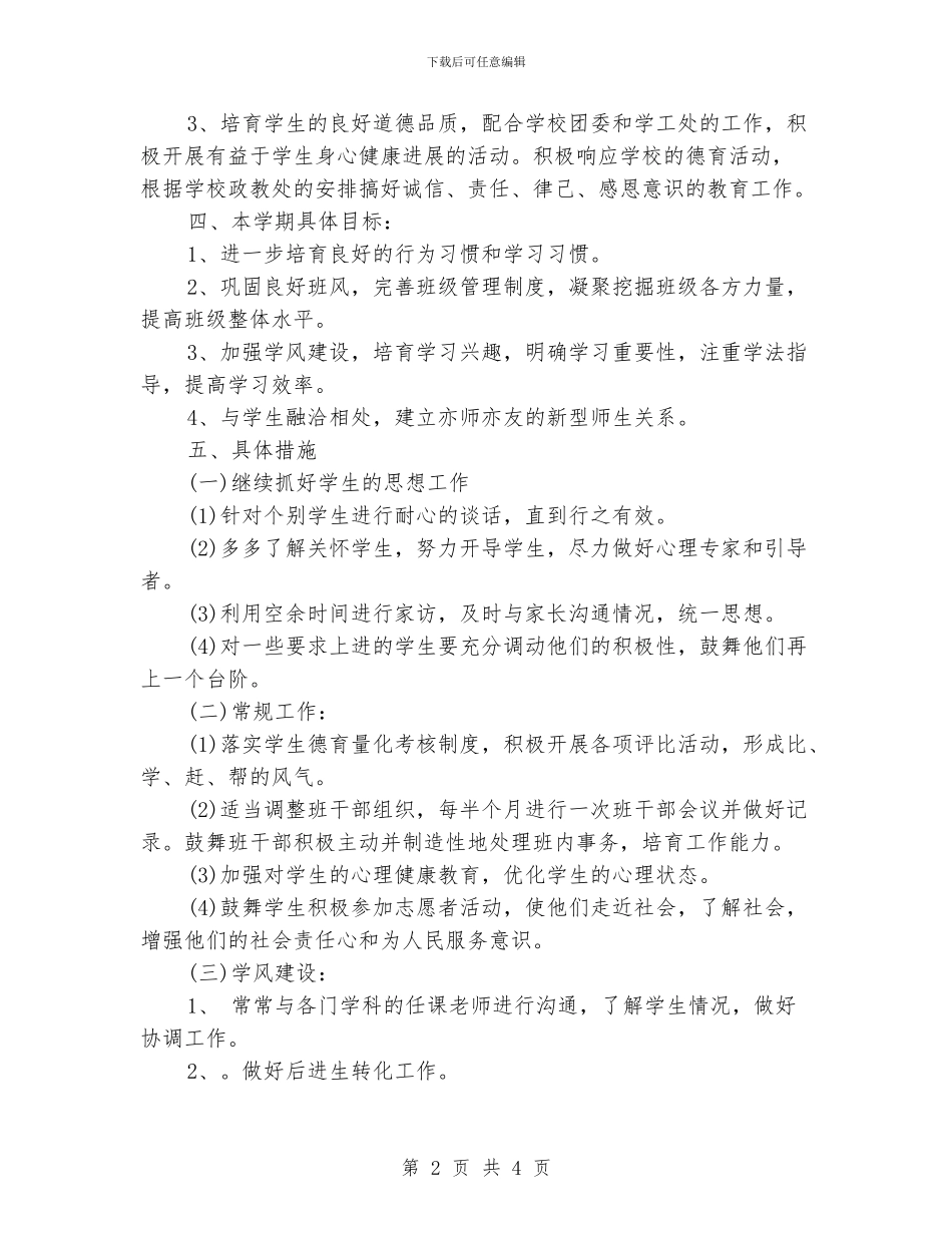 初一德育2024年工作计划范文_第2页