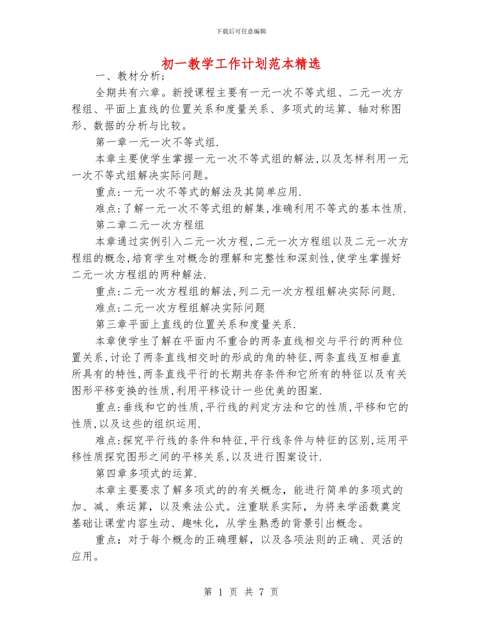 初一教学工作计划范本精选_第1页