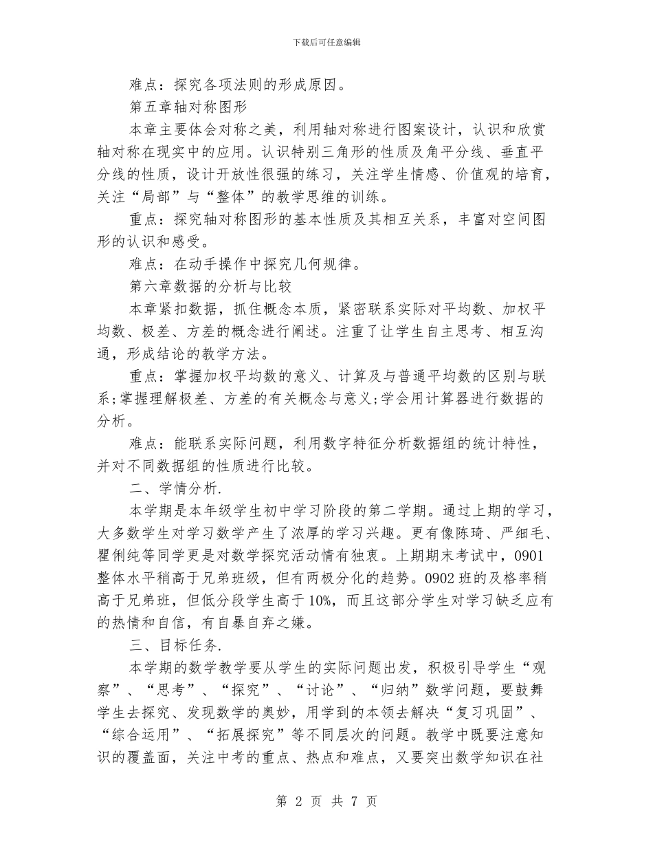 初一教学工作计划范本精选_第2页