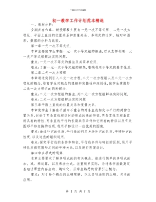 初一教学工作计划范本精选