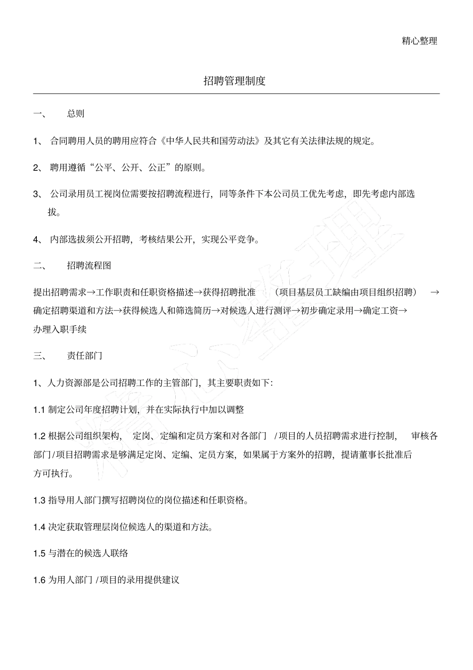 企业招聘管理制度流程_第1页