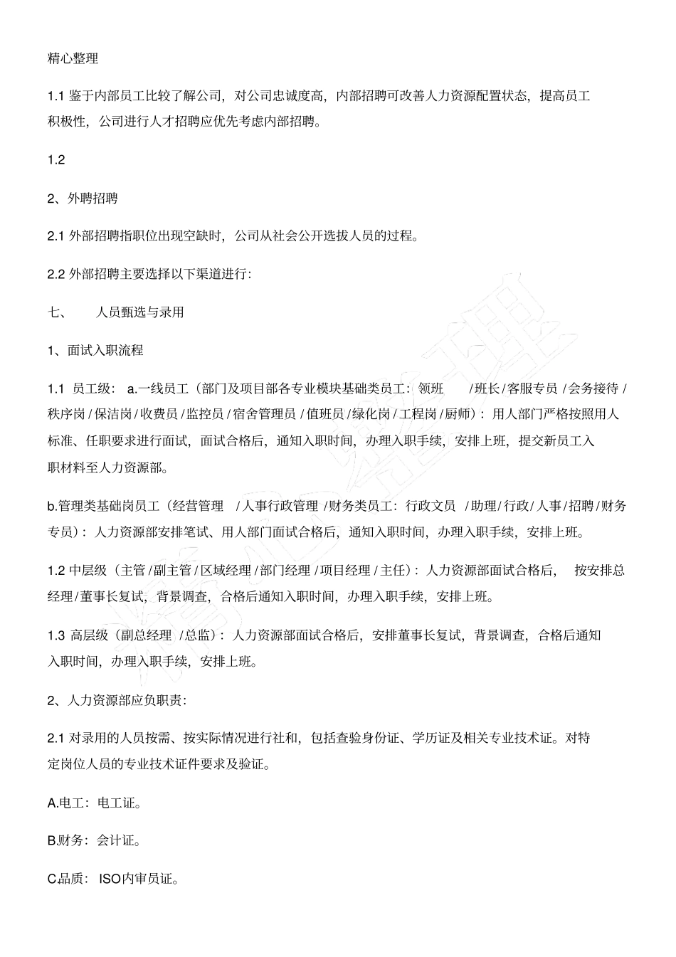 企业招聘管理制度流程_第3页