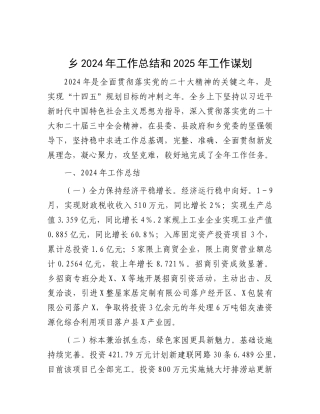 2024年工作总结和2025年工作谋划（乡镇）