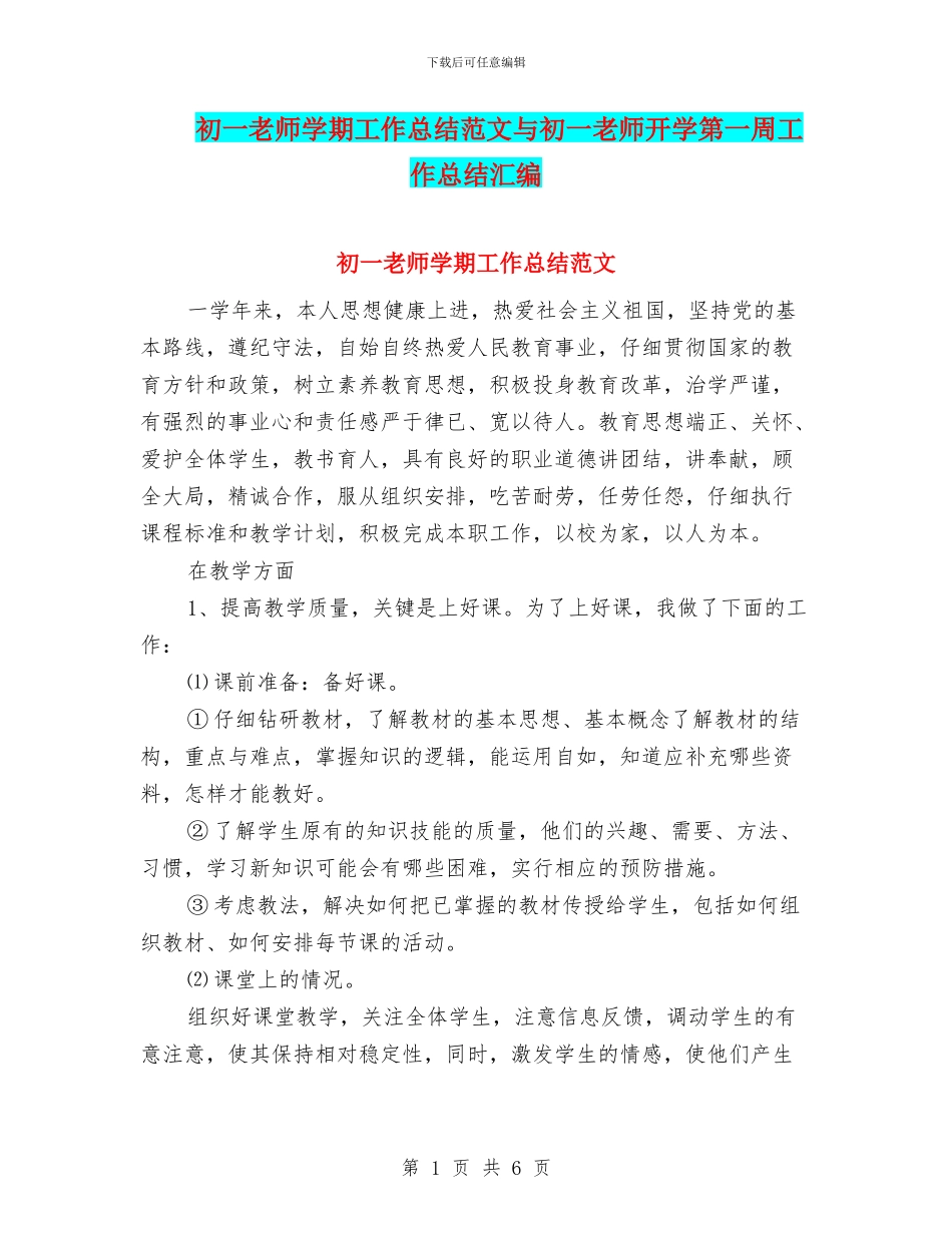 初一教师学期工作总结范文与初一教师开学第一周工作总结汇编_第1页