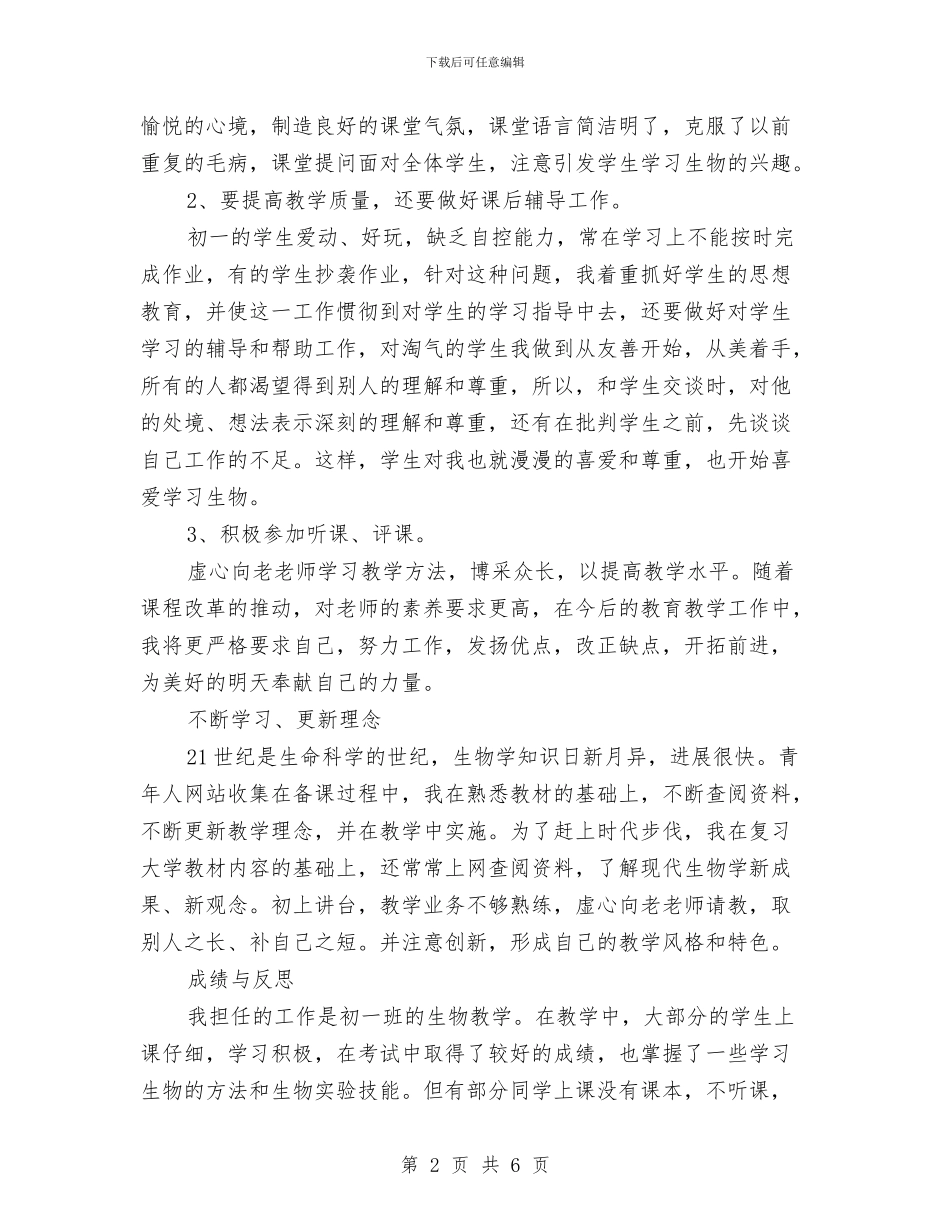 初一教师学期工作总结范文与初一教师开学第一周工作总结汇编_第2页