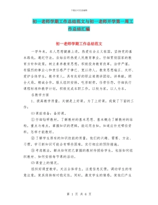 初一教师学期工作总结范文与初一教师开学第一周工作总结汇编