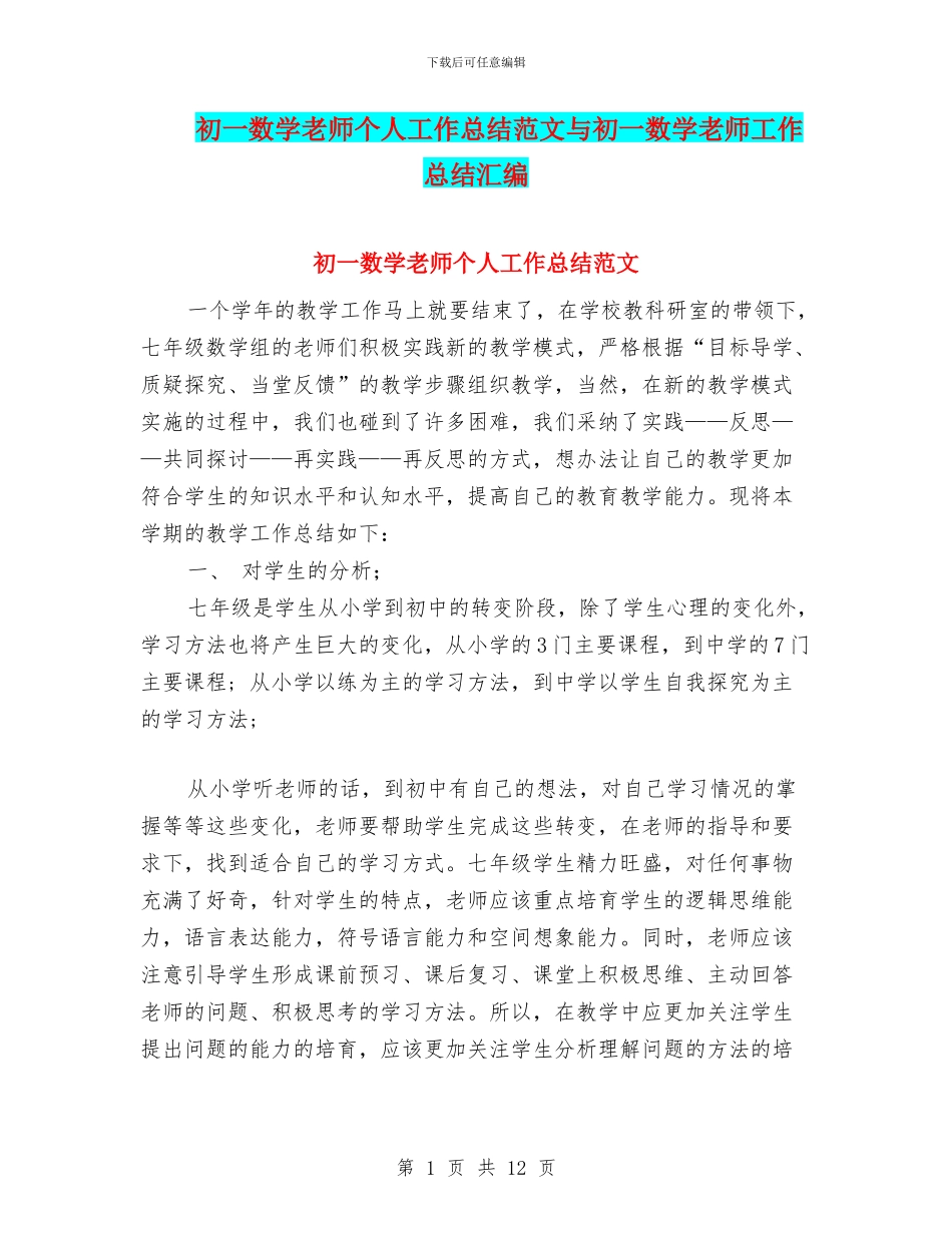初一数学教师个人工作总结范文与初一数学教师工作总结汇编_第1页