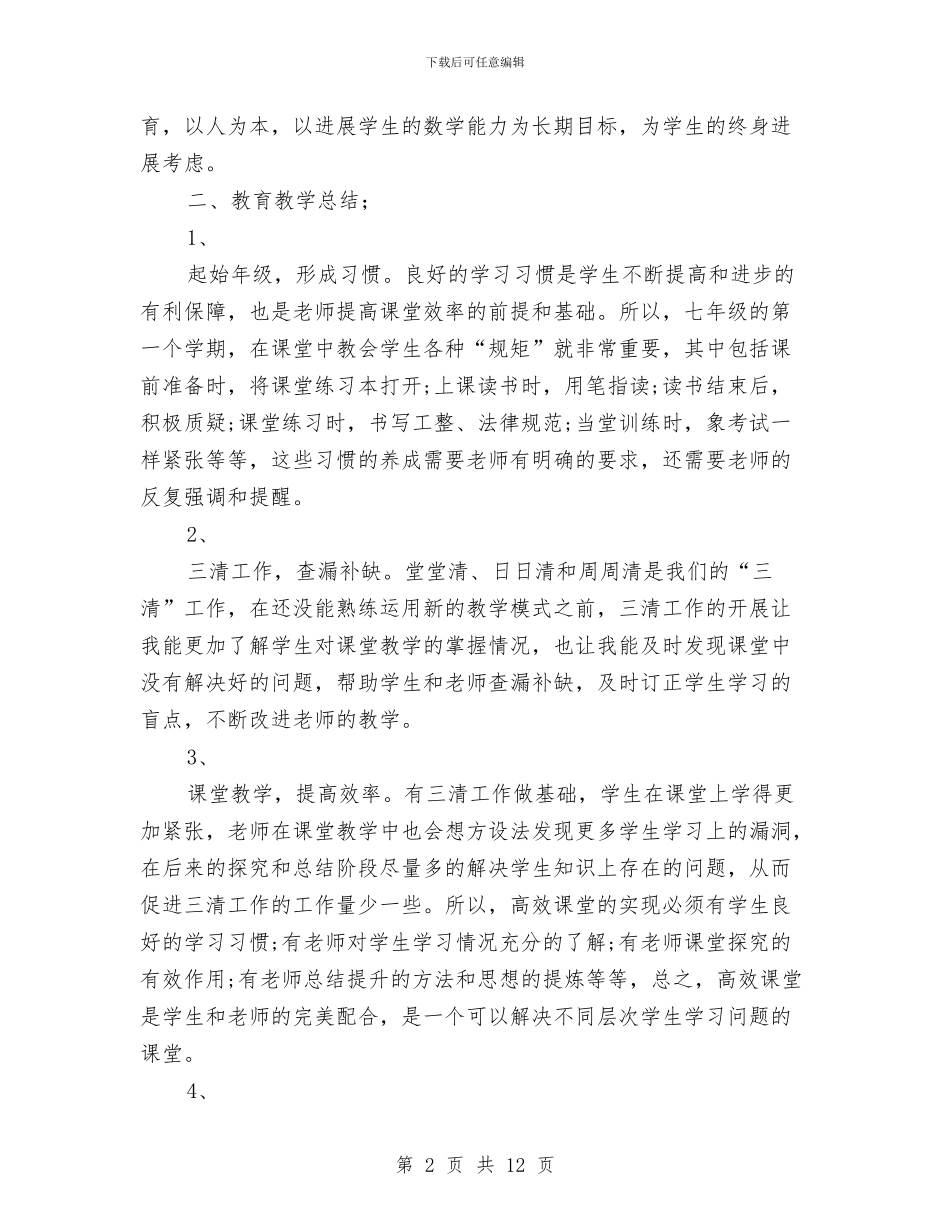 初一数学教师个人工作总结范文与初一数学教师工作总结汇编_第2页