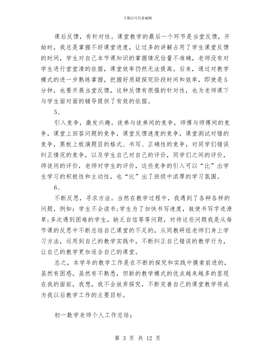 初一数学教师个人工作总结范文与初一数学教师工作总结汇编_第3页