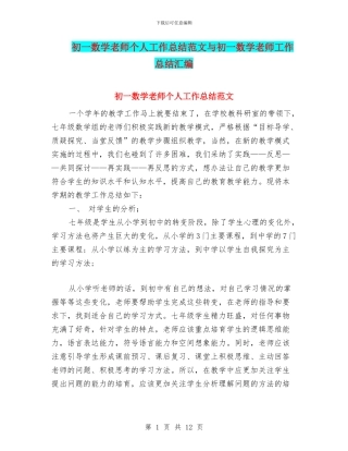 初一数学教师个人工作总结范文与初一数学教师工作总结汇编