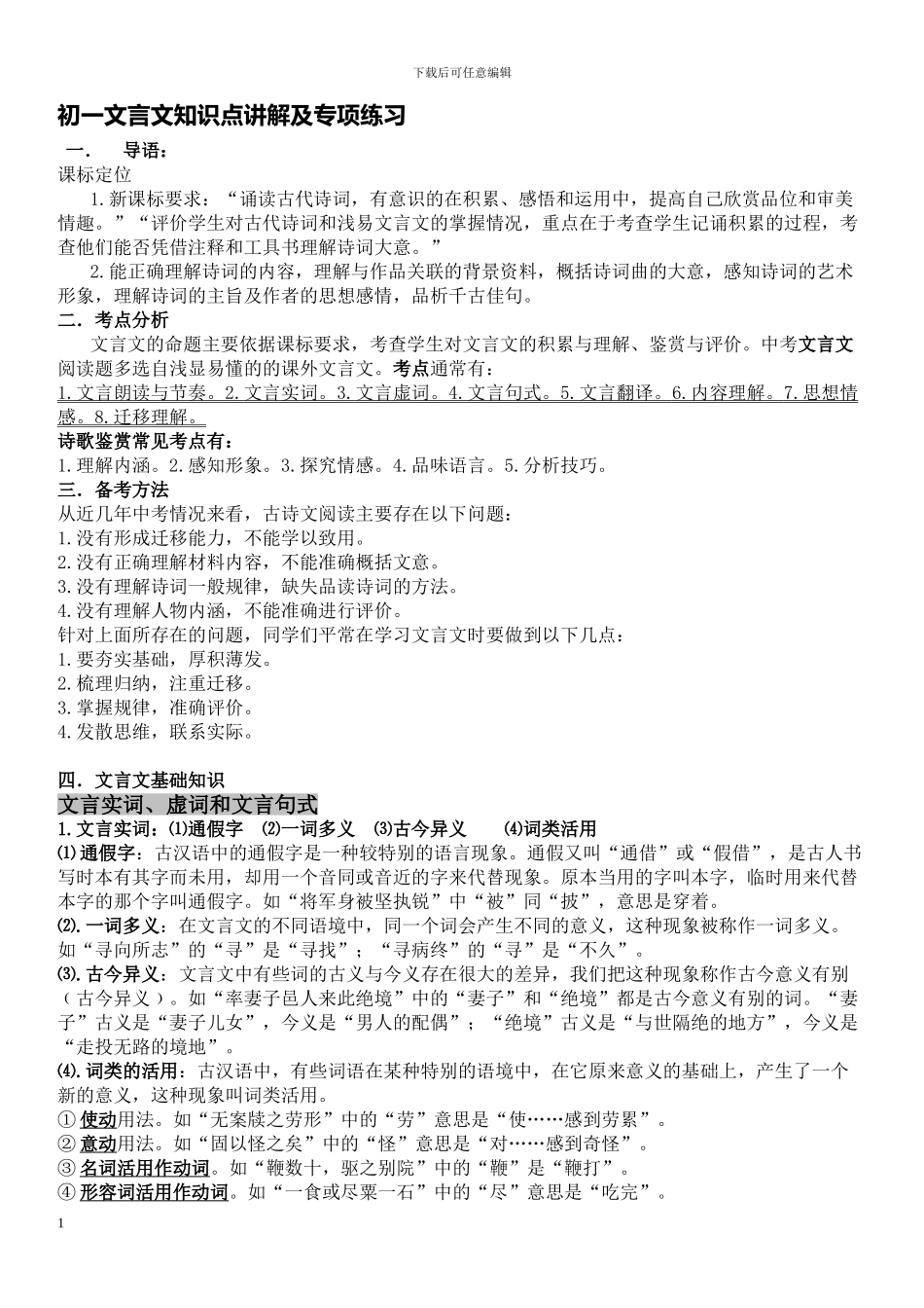 初一文言文知识点讲解及专项练习_第1页