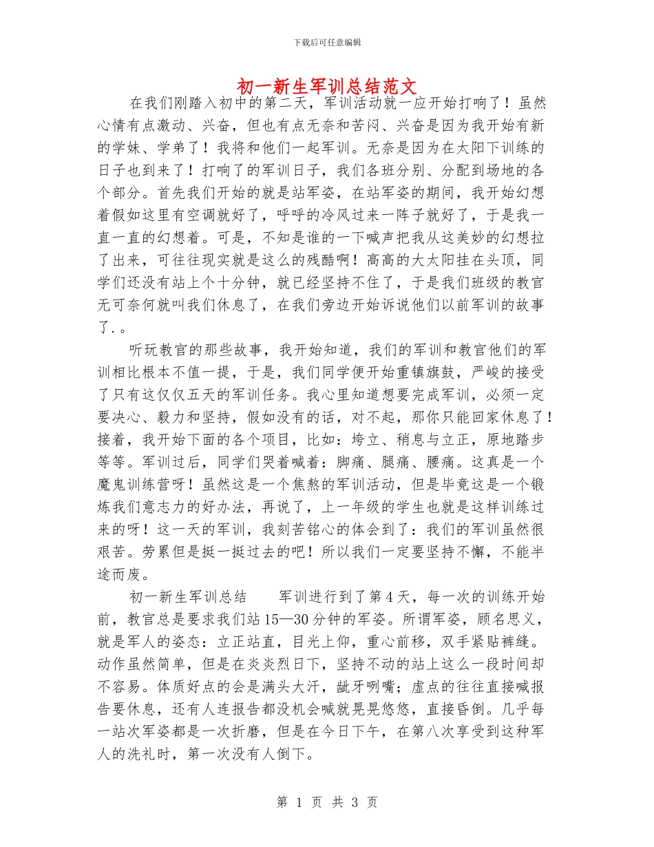 初一新生军训总结范文_第1页