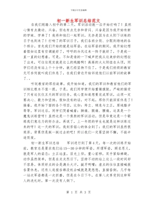 初一新生军训总结范文
