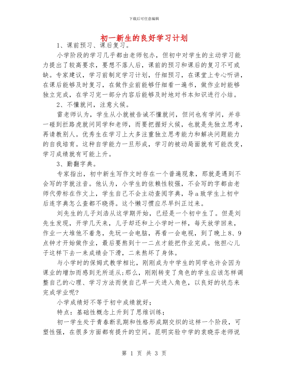 初一新生的良好学习计划_第1页