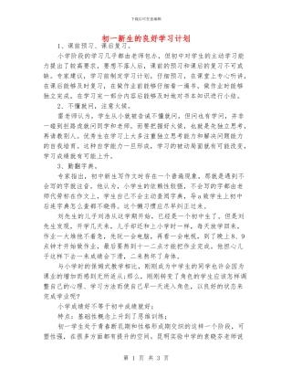 初一新生的良好学习计划
