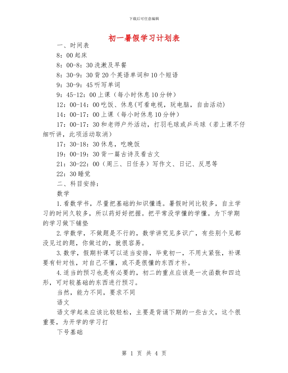初一暑假学习计划表_第1页