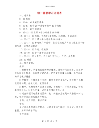 初一暑假学习计划表