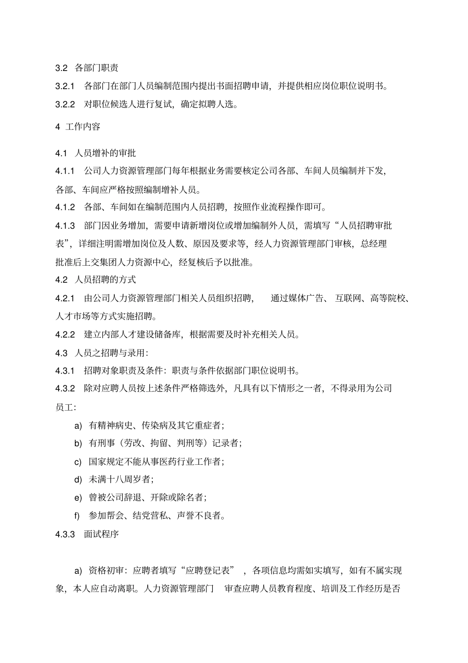 企业招聘管理规程_第2页