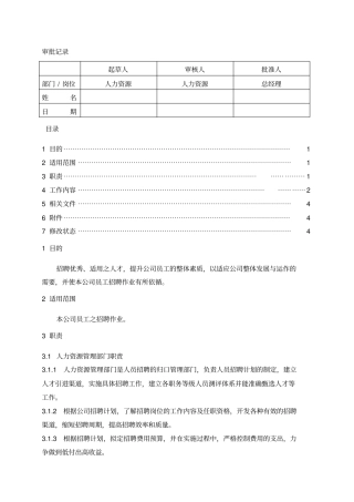 企业招聘管理规程