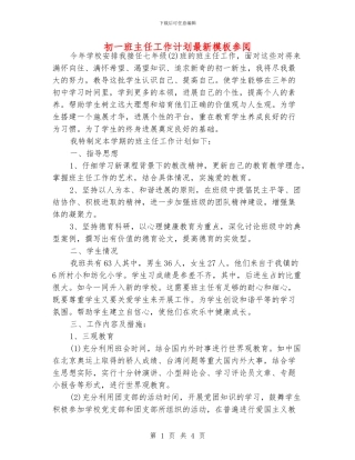 初一班主任工作计划最新模板参阅
