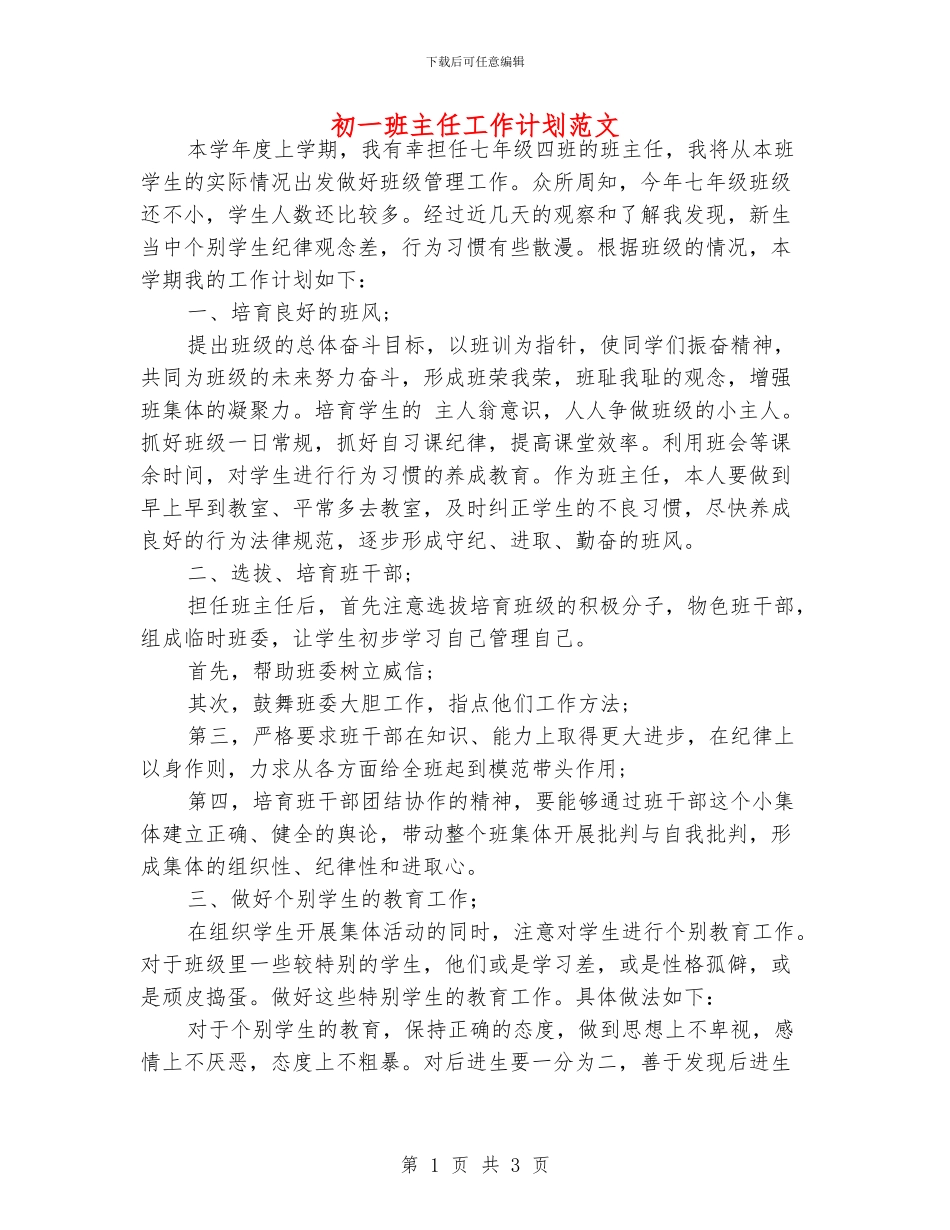初一班主任工作计划范文_第1页