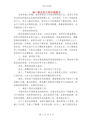 初一班主任工作计划范文