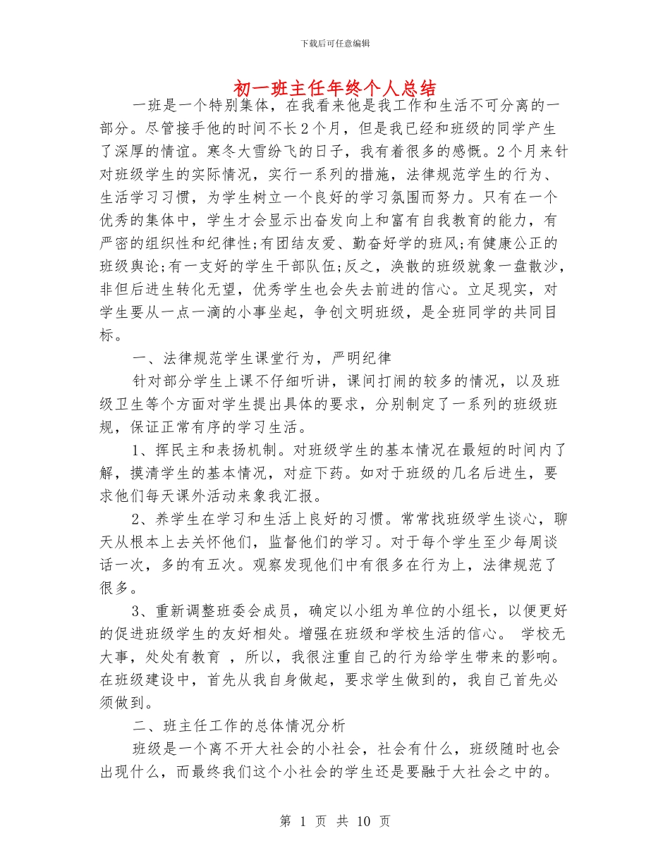 初一班主任年终个人总结_第1页