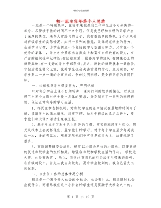 初一班主任年终个人总结